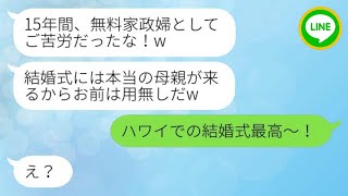 【LINE】15年間家族を支え続けた妻を夫はただの家政婦のように扱い、連れ子の結婚式当日に捨てた。その後、最愛の家族に裏切られた妻は激しい反撃を開始した。