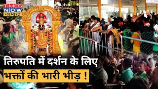 Andhra Pradesh के Tirupati में Sarvadarshan Ticket के लिए मारामारी मची | Hindi News | Latest Update