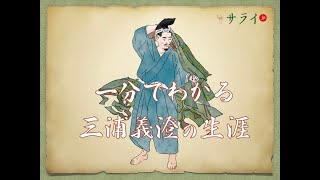 【サライ日本史人物伝】一分でわかる、三浦義澄の生涯