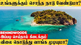 உங்களுக்கும் சொந்த நாடு வேண்டுமா? இப்படி செய்தால் கிடைக்கும்..! விலை எவ்வளவு..? எப்படி வாங்குவது?