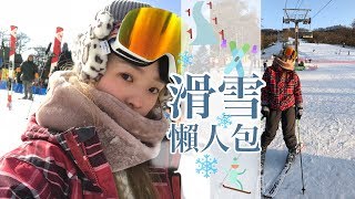 滑雪懶人包🎿滑雪怎麼穿？花多少錢？第一次滑雪的心得 2019 First Ski Experience in Karuizawa  l EVALIN