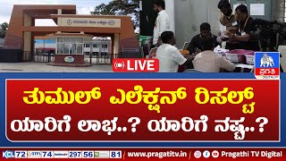 7 PM IVE :  ತುಮುಲ್ ಚುನಾವಣೆ ಫಲಿತಾಂಶದ ಬೆನ್ನಲ್ಲೆ ರಾಜಕೀಯ ಲೆಕ್ಕಾಚಾರ..!| Pragathi TV