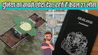 दुनिया का सबसे छोटा देश, रहते हैं केवल 27 लोग | Smallest Country || Amazing Fact #shorts