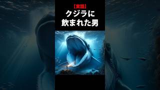 【実話】クジラに飲み込まれた男 #変な生き物 #生き物系