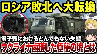 【ゆっくり解説】ロシア軍のヤバすぎる電子戦装置「クラスハ４」がウクライナに鹵獲！！これで敗色濃厚へと大転換してしまう…