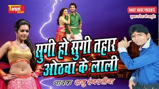 सुगी हो सुगी तहार ओठवा के लाली sugi ho sugi tahar singar Raju rangrasiya