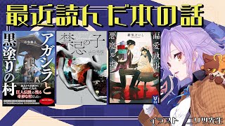 【初見さん歓迎】最近読んだ本雑談_『眠れない夜にみる夢は』『アガシラと黒塗りの村』『禁忌の子』『偏愛執事の悪魔ルポ』｜書三代ガクト