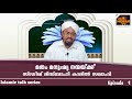 മതം മനുഷ്യ നന്മക്ക് സിദ്ധീഖ് മിസ്ബാഹി കാമിൽ സഖാഫി islamic talk series al misbah tv