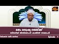 മതം മനുഷ്യ നന്മക്ക് സിദ്ധീഖ് മിസ്ബാഹി കാമിൽ സഖാഫി islamic talk series al misbah tv