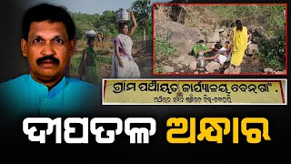 Kalahandi News: People in Lanjigarh of Kalahandi District Not Getting Basic Requirements!