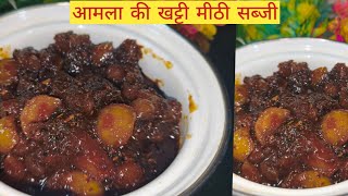 आंवला की खट्टी मीठी मुरब्बा|Amla ki sabji|Healthy Amla murabba #viralvideo #food #amla