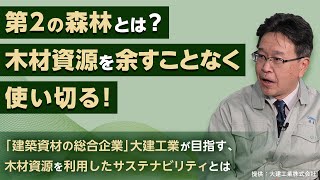 【木材資源の有効活用】DAIKEN魂！第３回「第2の森林」とは 木材活用で炭素を貯蔵