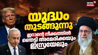 യുദ്ധം തുടങ്ങുന്നു; ഇറാൻ്റെ നീക്കത്തിൽ ഞെട്ടി അമേരിക്കയും ഇസ്രയേലും | Israel Iran War | Trump | N18G