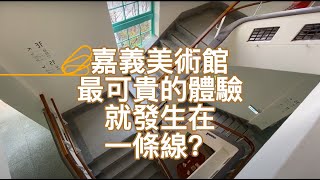 嘉義市立美術館/素材與概念的新舊融合/嘉義生活提案的N種可能