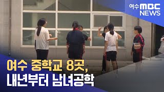 여수 중학교 8곳, 내년부터 남녀공학(240930월/뉴스데스크)