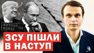 ЗСУ прорвали РФ! Шольц екстрено їде до Путіна. Трамп поговорив про Україну. Аналіз