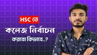 HSC তে কলেজ নির্বাচন কীভাবে করবো ? এই বাস্তব কথা গুলো কেউ বলবে না | HSC college selection 2023