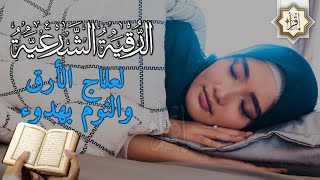 رقية شرعية | كل ليلة قبل النوم تحصين وعلاج من العين والسحر والحسد الرقية الشرعية للنوم بسهولة