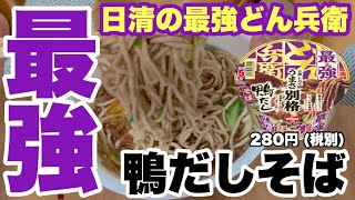 【最強どん兵衛】うまさ別格！？鴨だしそば