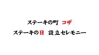 ステーキの町 コザ　「ステーキの日」設立セレモニー