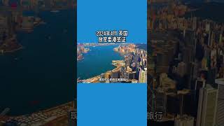 2024年4月 英国放宽香港签证 /微信咨询：G1380901  三十年经验英国律师团队/ 最高等级移民法律资质/英国移民/英国签证法律