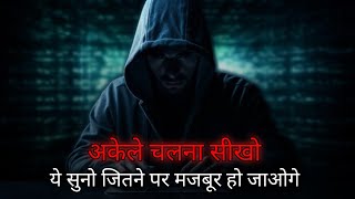 अकेले चलना सीखो हिंदी मोटिवेशनल वीडियो | powerful motivational video by sk seen | motivational video