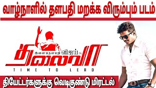 தலைவா படம் தோல்விக்கான காரணம் இதுதான் | Thalapathy Vijay | Thalaivaa | Thalaivaa 8 Years Celebration