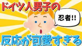 【2ch面白いスレ】日本好きドイツ人の男の子の反応が可愛すぎるｗｗｗ【ゆっくり解説】