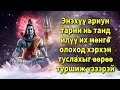 Энэхүү ариун тарни нь танд илүү их мөнгө олоход хэрхэн туслахыг өөрөө туршиж үзээрэй