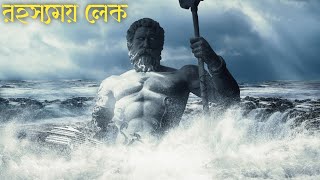 পৃথিবীর রহস্যময় লেক || The mysterious lake of the world