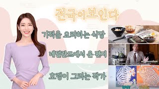 기적을 요리하는 식당, 네덜란드에서 온 편지,  호랭이 그리는 작가ㅣ전국이 보인다 | 02월 26일