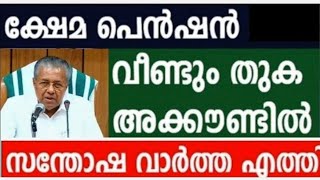 പെൻഷൻ വിതരണം #pensioners_news #pensionlatestnews #pension #keralapension #new #kshemapension