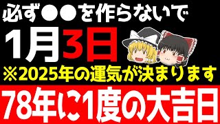 2025年を幸運だらけにできる最高の大吉日が到来します！1月3日はおすすめ開運アクションをして幸せを呼び込みましょう！