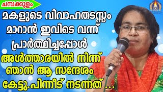 മകളുടെ വിവാഹതടസ്സം  മാറാൻ ഇവിടെ വന്ന് പ്രാർത്ഥിച്ചപ്പോൾ അൾത്താരയിൽ നിന്ന്  ഞാൻ ആ സന്ദേശം കേട്ടു.