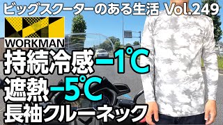 【モトブログ】ワークマン持続冷感−１℃遮熱−５℃シャツ