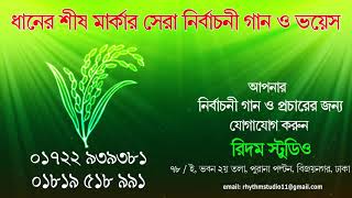 ধানের শীষ মার্কার নির্বাচনী গান ও ভয়েস করতে যোগাযোগ করুন // রিদম স্টুডিও : 01722-93 93 81