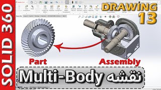 سالید360-نقشه کشی-13-تهیه نقشه از یک قطعه خاص در اسمبلی 🚦 SW Drawing