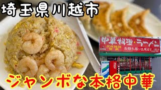 【南京亭】埼玉県川越市ジャンボサイズが名物の中華