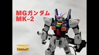 ＭＧ　ガンダムMk Ⅱ Ver2.0 エゥーゴ　外装編全塗装とLED装備【メタルテクニカ】