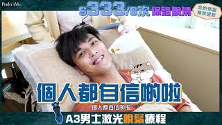 #男士脫毛推介【#A3男士激光脫鬚脫毛療程】#明碼實價，合約保證，無效退款