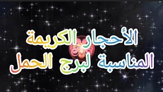 برج الحمل ماهو الحجر الكريم المناسب لبرج الحمل ؟ #ابراج #روحانيات #توقعات #طاقة #احجار_كريمة