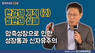 [한국의시간 11강] 한강의 기적 (2) 절반의 실패, 압축성장으로 인한 성장통과 신자유주의