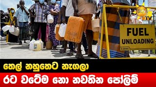 තෙල් නහුතෙට නැගලා - රට වටේම නො නවතින පෝලිම් - Hiru News