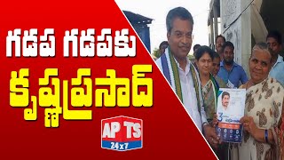 గడప గడపకు ఎమ్మెల్యే వెంకట కృష్ణప్రసాద్ ll Mylavaram Mla Vasantha Krishna Prasad ll APTS 24x7