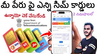 how to get sim card details in telugu | how many SIM cards on my name telugu | how to know SIM card