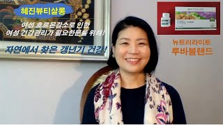 [혜진뷰티살롱] 자연에서 찾은 갱년기건강!  '뉴트리라이트 루바블렌드'