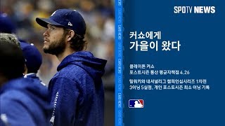 [MLB] 카드뉴스 - 커쇼에게 가을이 왔다 (스포츠타임)