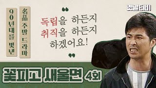 꽃피고새울면 | 4회 (1990/05/29)