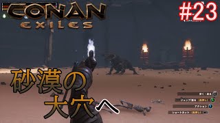 Conan Exiles  実況プレイ　クリアアイテム集めも折り返し！砂漠の大穴へGO！【#23】