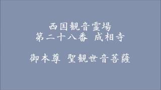 御詠歌　「西国三十三所　第二十八番　成相寺の御詠歌」